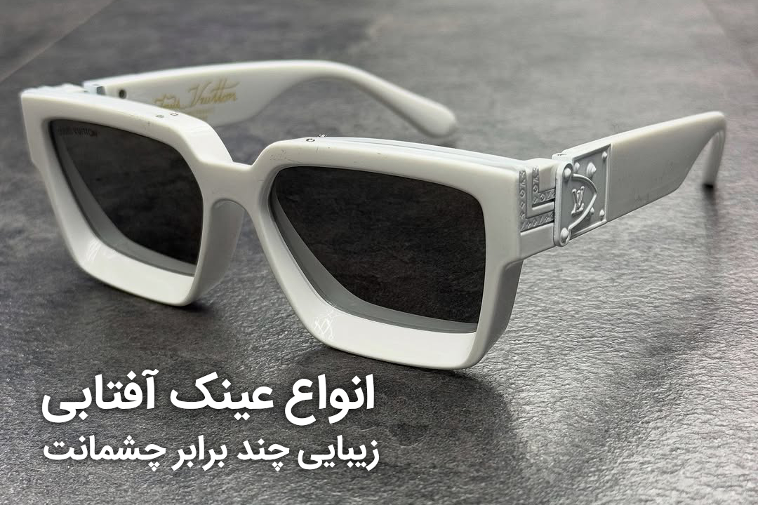 عینک آفتابی