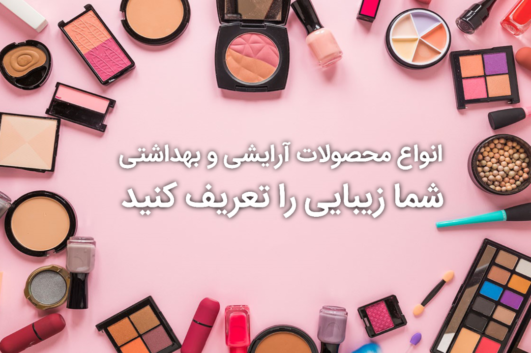 آرایشی و بهداشتی