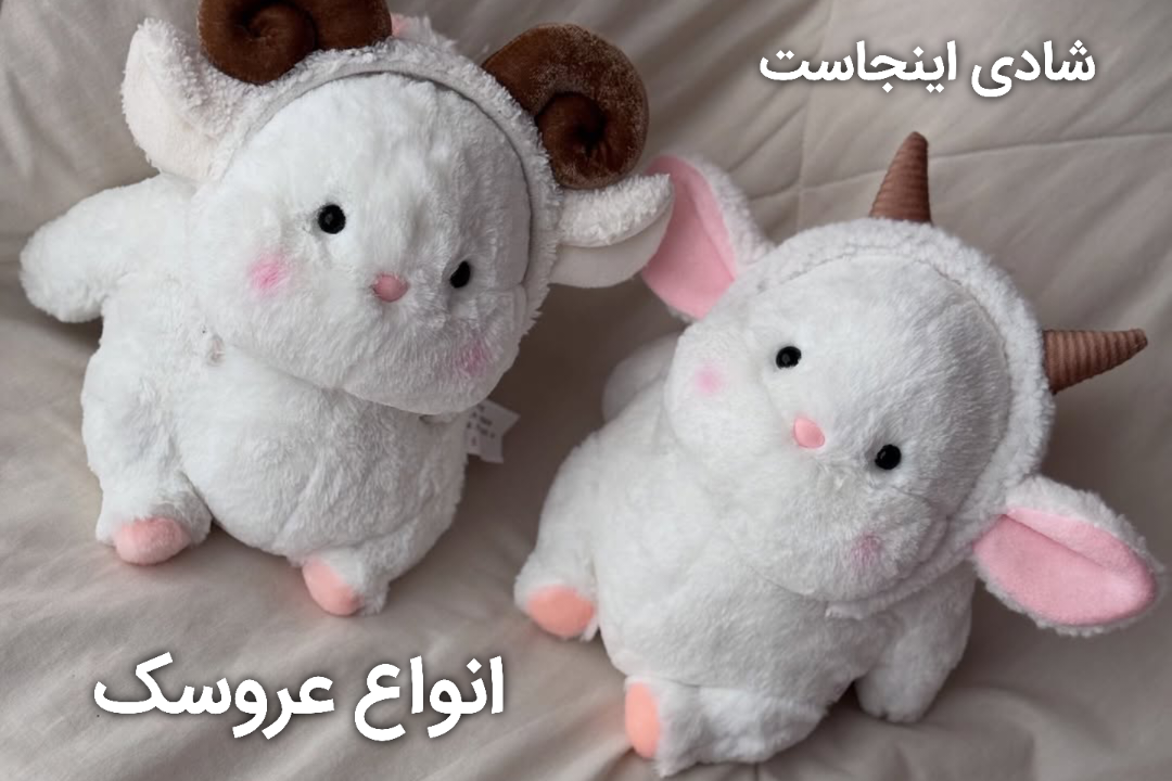 عروسک