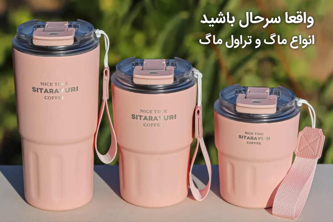 ماگ و تراول ماگ