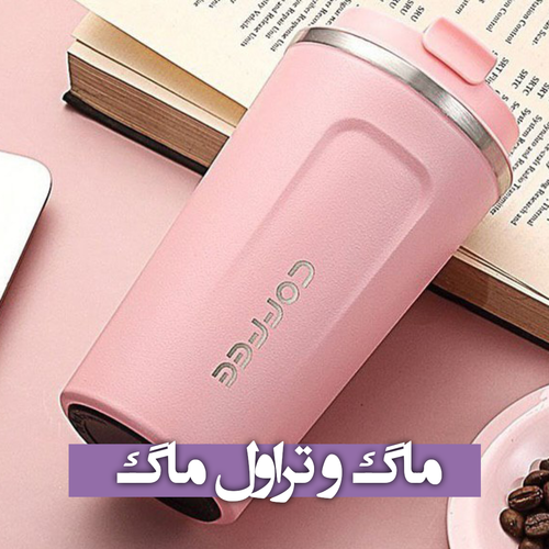 ماگ و تراول ماگ