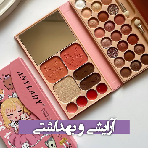 آرایشی و بهداشتی