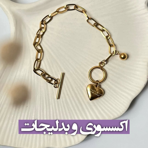 اکسسوری و بدلیجات